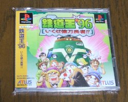 ＰＳ『鉄道王'９６ いくぜ億万長者！！』: 今日のゲーム！！