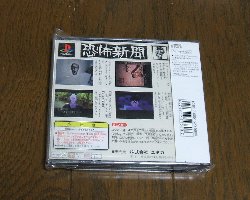 ＰＳ『恐怖新聞』: 今日のゲーム！！