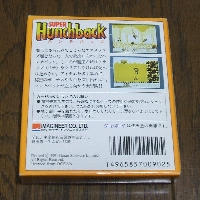 ＧＢ『ＳＵＰＥＲ Ｈｕｎｃｈｂａｃｋ（スーパーハンチバック