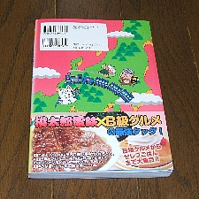 旨いでぇ！ 桃鉄ごはん Ｂ級グルメ旅 北陸・関東・中部・近畿・海外編 ...