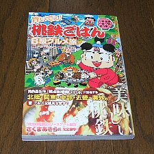 旨いでぇ！ 桃鉄ごはん Ｂ級グルメ旅 北陸・関東・中部・近畿・海外編 ...