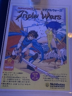 ＡＣ『MAHJONG Triple Wars（マージャン トリプルウォーズ）』: 今日のゲーム！！