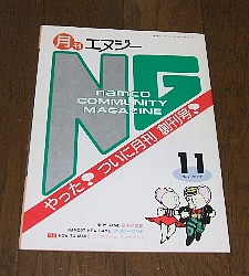 月刊NG（月刊エヌジー） 1986年11月号: 今日のゲーム！！