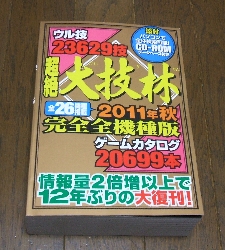 超絶 大技林 ２０１１年秋 完全全機種版: 今日のゲーム！！