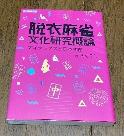 脱衣麻雀文化研究概論 ダイナックスと日本物産: 今日のゲーム！！