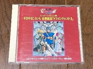 スーパーファミコン版 すぎやまこういち 交響組曲「ドラゴンクエストII