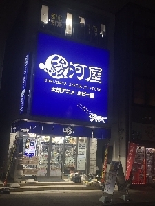 駿河屋 大須アニメ ホビー館 今日のゲーム